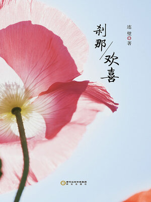 cover image of 刹那欢喜